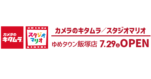 こども写真・記念日を楽しく撮影できるスタジオマリオと、写真の素敵な残し方を提案するカメラのキタムラが一緒になった新店舗 カメラのキタムラ／スタジオマリオ  ゆめタウン飯塚店オープン｜株式会社キタムラ