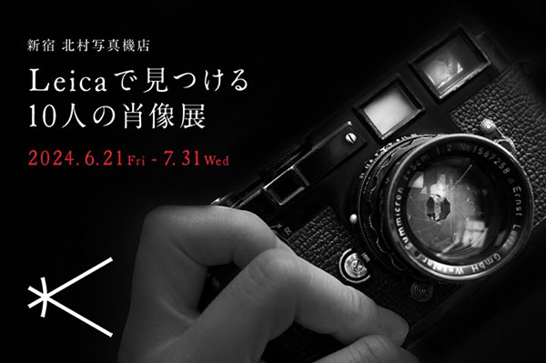 ライカで見つける 10人の肖像展 2024年6月21日～7月31日