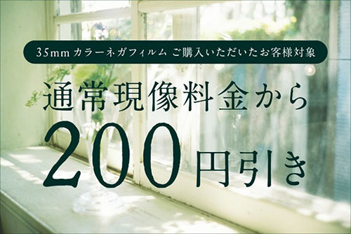 フィルム現像料200円引き