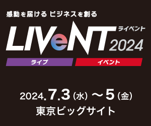 LIVeNT(ライベント)2024 2024年7月3日から5日 東京ビッグサイト