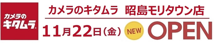 カメラのキタムラ 昭島モリタウン店 Open