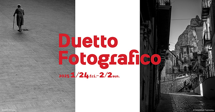 「加納 満×高橋俊充 写真展 Duetto Fotografico -イタリア二重奏-」