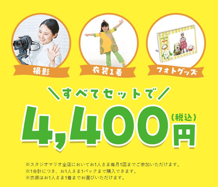 すべてセットで4,400円