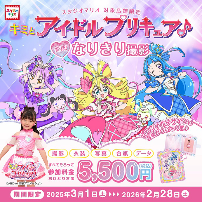 スタジオマリオでキミとアイドルプリキュア♪変身！なりきり撮影メインビジュアル