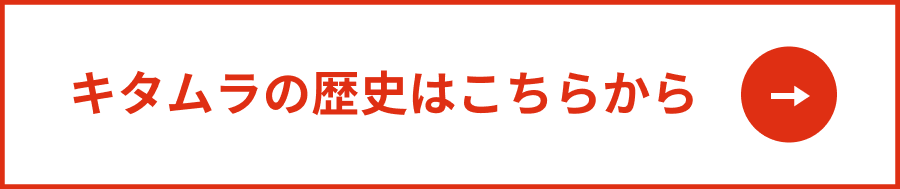 キタムラの歴史はこちらから