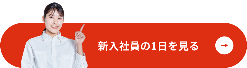 新入社員の1日を見る