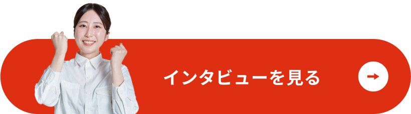 インタビューを見る