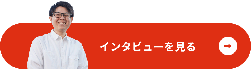 インタビューを見る