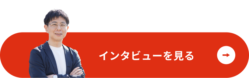 インタビューを見る