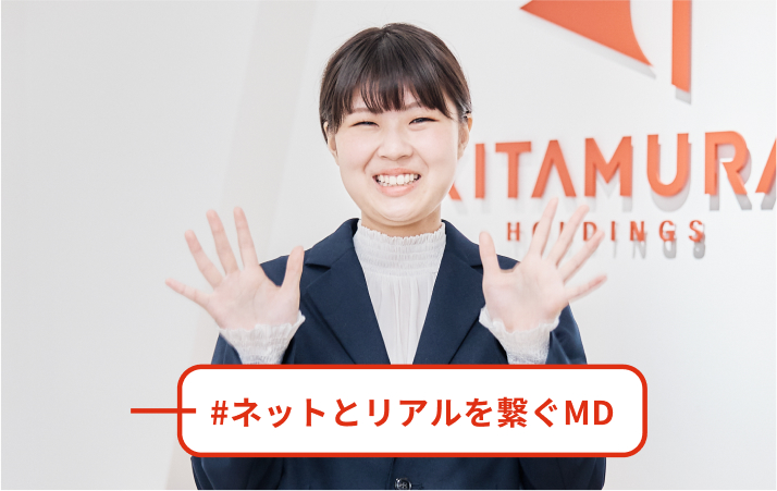 #ネットとリアルを繋ぐMD