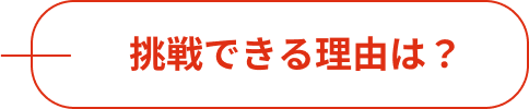 挑戦できる理由は