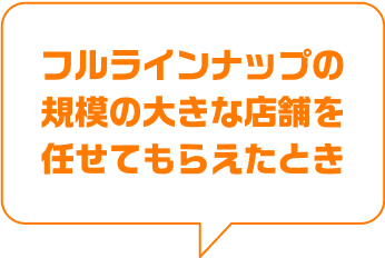 フルラインナップの規模の大きな店舗を任せてもらえたとき