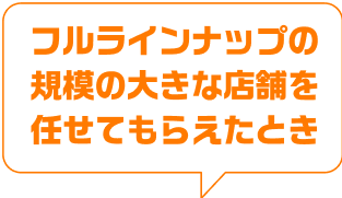 フルラインナップの規模の大きな店舗を任せてもらえたとき