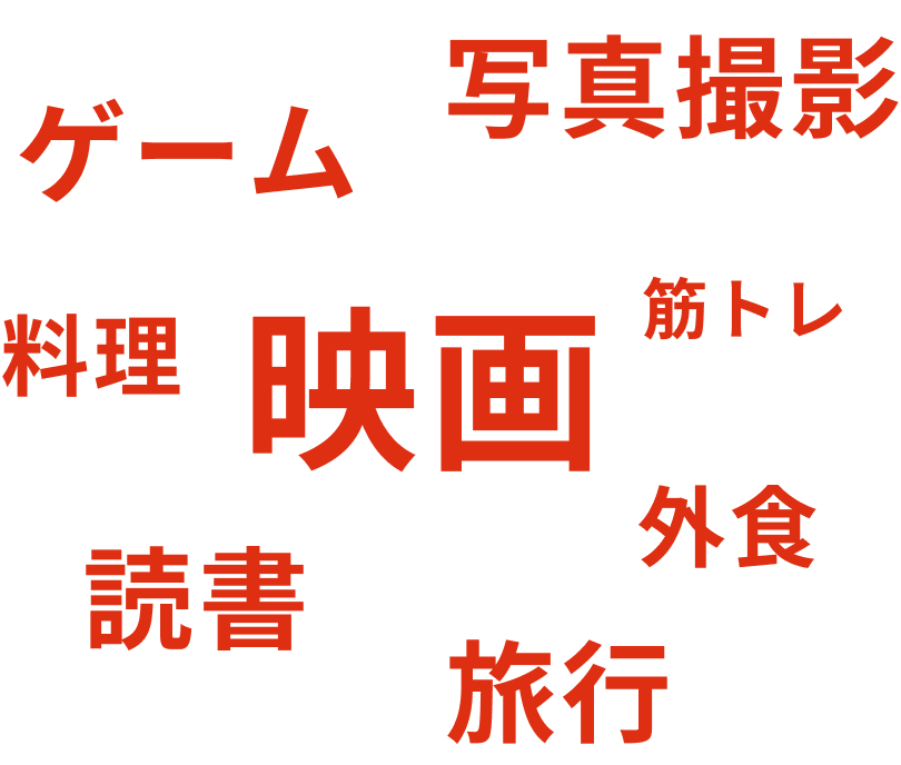 休みの日は何してる？