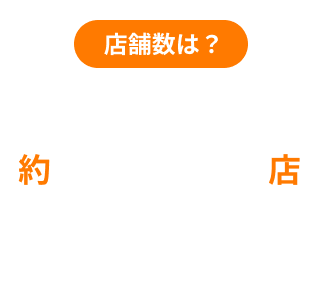 店舗数は?