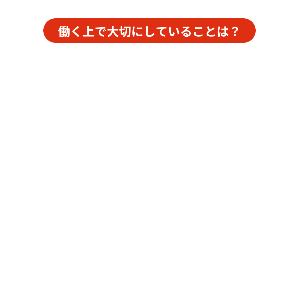 働く上で大切にしていることは？