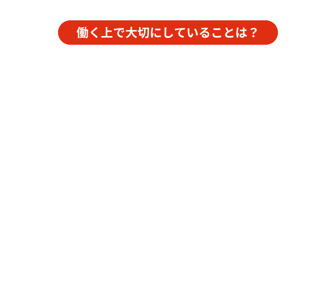 働く上で大切にしていることは？