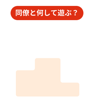 同僚と何して遊ぶ？