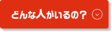 どんな人がいるの?