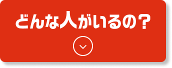 どんな人がいるの?