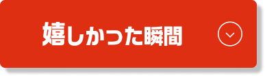 働く中で嬉しかった瞬間は?