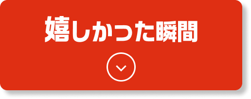 働く中で嬉しかった瞬間は?